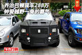 喬治巴頓現車288萬 鐘愛越野一身的霸氣