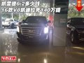 凱雷德6.2多少錢 16款V8凱迪拉克140萬提