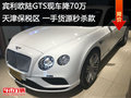 賓利歐陸GTS現(xiàn)車降70萬(wàn) 一手貨源秒殺款