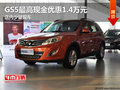 GS5最高現金優惠1.4萬元 店內少量現車