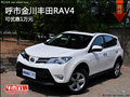 呼市金川丰田RAV4 8月购车优惠10000元