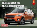 現代IX25優(yōu)惠2萬 撩人心弦現代特價促銷