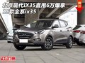 北京現(xiàn)代IX35直甩6萬爆享 15款全系ix35