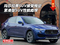 玛莎拉蒂SUV接受预定 紧凑型SUV性能彪悍