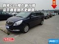 別克GL8降價新行情 豪華商務(wù)創(chuàng)歷史新低