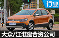 大眾或與江淮建合資公司 研發(fā)/銷售新能源車
