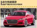 奧迪TT概念車本月20號發布 動力性能強勁