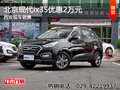 北京現(xiàn)代ix35優(yōu)惠2萬(wàn)元 西安現(xiàn)車銷售