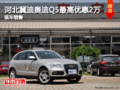 河北冀迪奧迪Q5最高優(yōu)惠2萬(wàn) 有現(xiàn)車銷售