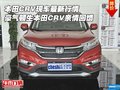本田CRV新行情 豪氣頓生本田CRV親情回饋