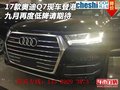 17款?yuàn)W迪Q7現(xiàn)車(chē)登港 九月再度低降請(qǐng)期待