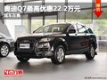 重慶奧迪Q7最高優(yōu)惠22.2萬元 現(xiàn)車在售