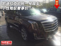 凱迪拉克總統(tǒng)一號現(xiàn)車 個性駕馭奢享價