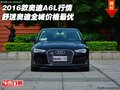 16款?yuàn)W迪A6L行情 舒適奧迪全城價(jià)格最優(yōu)