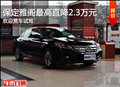 高端商務車首選 廣本雅閣最高直降2.3萬