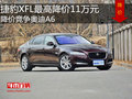 捷豹XFL最高降价11万元 降价竞争奥迪A6