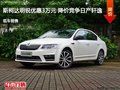 斯柯达明锐优惠3万元 降价竞争日产轩逸