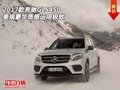 2017款奔馳GLS450美規(guī) 豪華質(zhì)感運用極致
