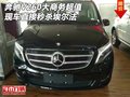 奔驰V260大商务超值现车 直接秒杀埃尔法
