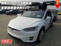 特斯拉ModelX限量版 全球提速最快的SUV