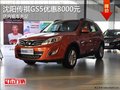 沈陽傳祺GS5優惠8000元 店內現車充足