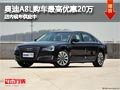 太原奥迪A8L最高优惠20万 店内现车供应