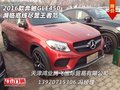 2016款奔馳GLE450  瀕臨底線盡顯王者范