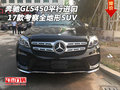 17款奔馳GLS450平行進(jìn)口 考察全地形SUV