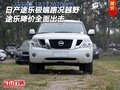 日產(chǎn)途樂(lè)極端路況越野 途樂(lè)降價(jià)全面出擊