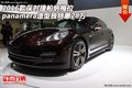 保時捷帕納梅拉panamera 造型獨特惠28萬