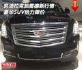 凱迪拉克凱雷德新行情 豪華SUV給力降價