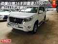 勁爆行情16豐田霸道2700 港口33萬井噴價