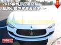 16款瑪莎拉蒂總裁 超跑引領世界潮流品牌