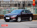 淄博速派现车充足 购车最高优惠2.5万元