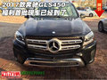 2017款奔馳GLS450福利 首批現(xiàn)車已經(jīng)到了