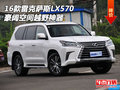 2016款雷克薩斯LX570 豪闊空間越野神器