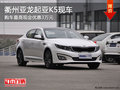 衢州亞龍起亞K5最高優(yōu)惠3萬元 部分現(xiàn)車