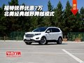 福特銳界優(yōu)惠7萬(wàn) 北美經(jīng)典越野跨越模式
