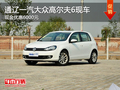 通辽一汽大众高尔夫6现金优惠6000元现车