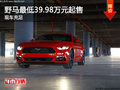 野馬店內可試乘試駕 最低39.98萬元起售