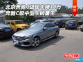 北京奔驰C级现车降10万 C级中型车销量王