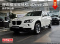 呼市褀寶寶馬X1xDrive 20i 11月購車優(yōu)惠