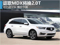 謳歌MDX將換2.0T-動(dòng)力超3.5L 售價(jià)下降