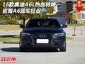 2016款?yuàn)W迪A6L熱血特降 官駕A6現(xiàn)車(chē)狂促
