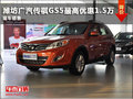 濰坊廣汽傳祺GS5最高優惠1.5萬現車銷售