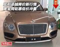 宾利添越降价新行情 黄金周钜惠低价冲量