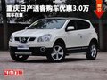 重慶日產(chǎn)逍客購車優(yōu)惠3.0萬元 現(xiàn)車充足