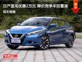 日產藍鳥優惠2萬元 降價競爭豐田雷凌