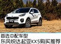 首選中配車型 東風(fēng)悅達(dá)起亞KX5購買推薦
