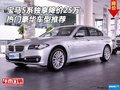 寶馬5系獨(dú)享降價25萬 熱門豪華車型推薦